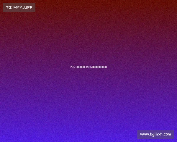 2022款英菲尼迪QX55评测:只是略带缺陷美 2022款英菲尼迪QX55评测:只是略带缺陷美